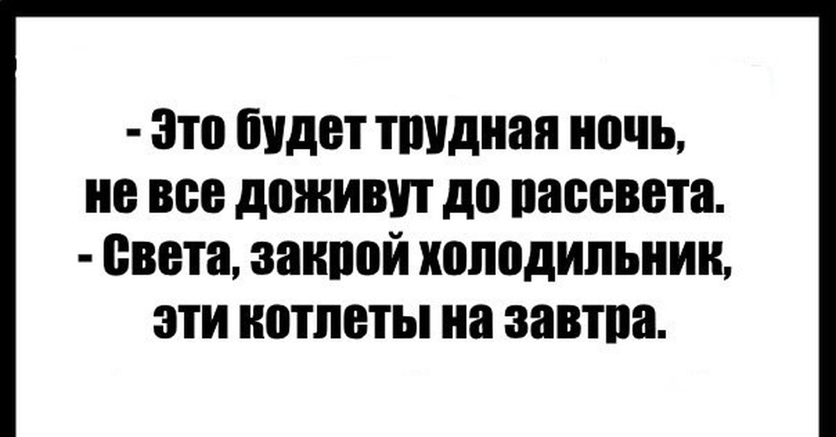 Закрой света. Это будет трудная ночь не все доживут до рассвета. Не все доживут до рассвета закрой холодильник. Закрой холодильник прикол. Это будет трудная ночь котлеты.