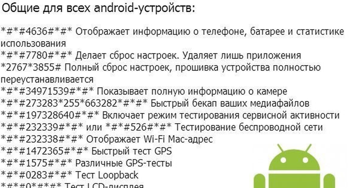Как узнать какой андроид. Секретные коды для андроид. Секретные коды для андроид смартфонов. Сервисные коды андроид. Сервисные коды для Android.