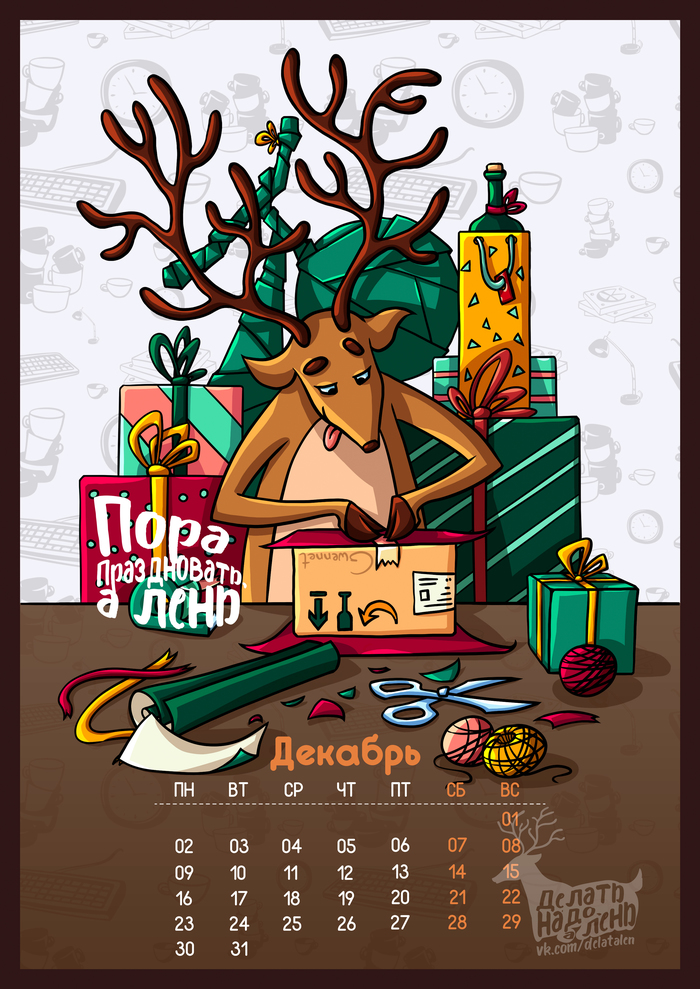 Lazy calendar 2019. December! - My, Alen Calendar, Alenivoye, Laziness, Deer, Art, Illustrations, Work in progress, The calendar, Deer