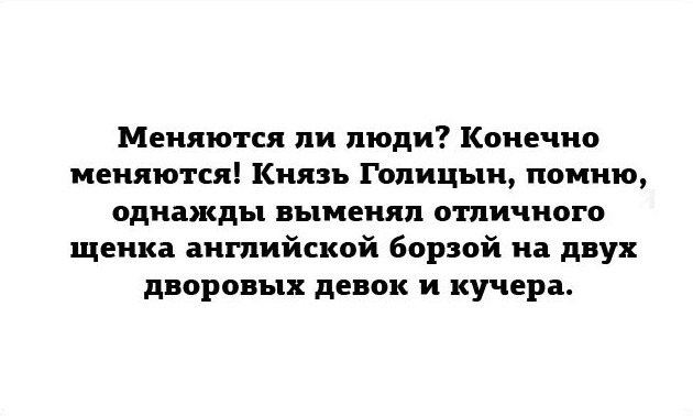 Меняются ли люди? - Интернет, Картинка с текстом, Князь Голицын