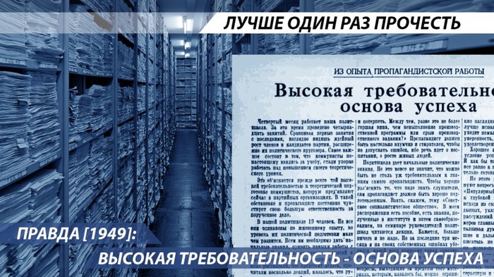 Truth [1949]: High demands are the basis of success - Story, Pravda newspaper, The consignment, Ideology, the USSR, Longpost