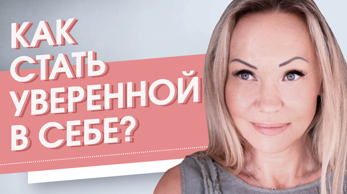 Как стать уверенной в себе? Как стать уверенной в себе и повысить свою самооценку? - Виктория Денежкина, Счастье, Успех, Энергия, Метафизика, Саморазвитие, Видео