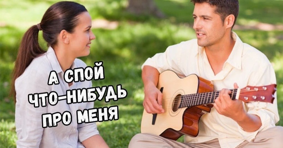 Поет мужчина про девушку. Парень с гитарой и девушка. Мужчина и женщина поют. Парень и девушка поют. Парень играет на гитаре девушке.