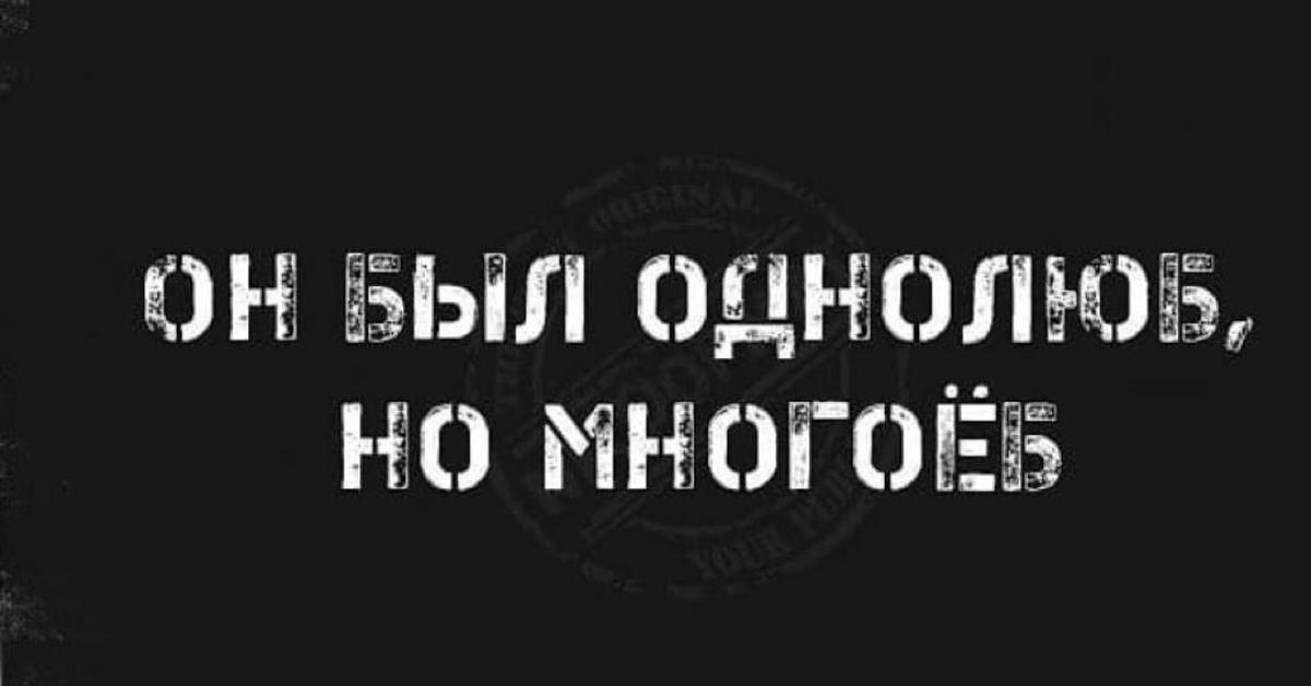 Многоеб. Он был однолюб но многоеб. Однолюб многоëб. Он был однолюб но много. Фото я однолюб но многоёб.