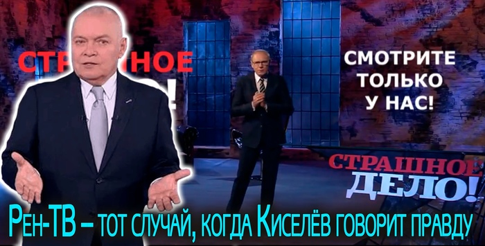 RenTV is the case when Kiselyov tells the truth. - My, media, Kiselev, Igor Prokopenko, ORT, Ren TV, Media and press