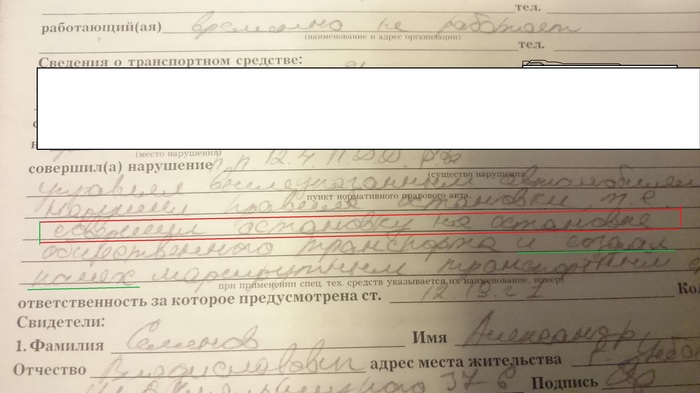 Совершил остановку на остановке... и создал помех - ГИБДД, Протокол, Моё