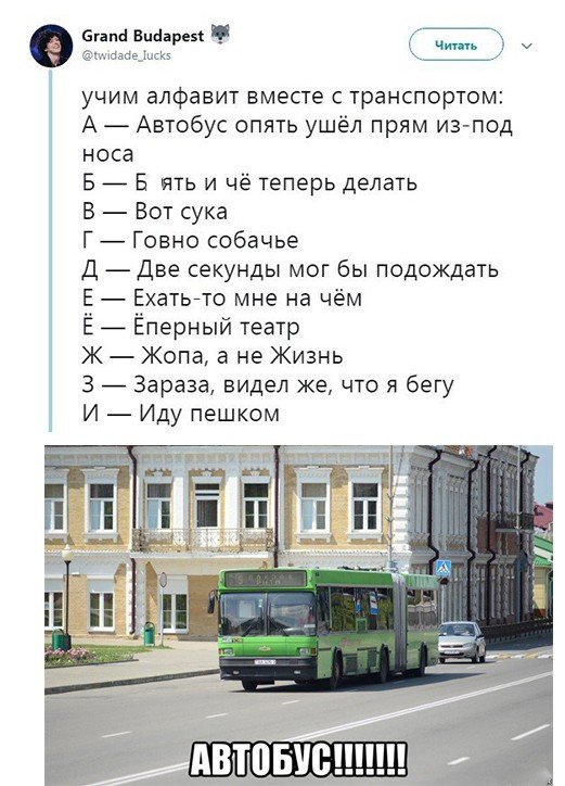 Learn the alphabet on the bus - Humor, Learning the alphabet, Bus, Vital, Alphabet