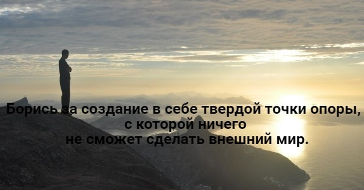 Про внутренней. Внутренняя опора цитаты. Точка опоры цитаты. Точка опоры внутри. Афоризмы про точку опоры.