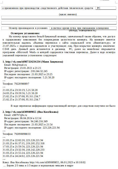 Протокол доказательство. Акт осмотра мобильного телефона. Образец протокола осмотра переписки. Протокол осмотра переписки ватсап образец. Протокол осмотра телефона с перепиской.