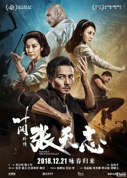 Poster and trailer for Master Z: Ip Man's Legacy - Tony Jaa, Dave Batista, Ip Man, China, Trailer, Longpost, Video, Max Zhang, Yuen Wu Ping, Michelle Yeoh