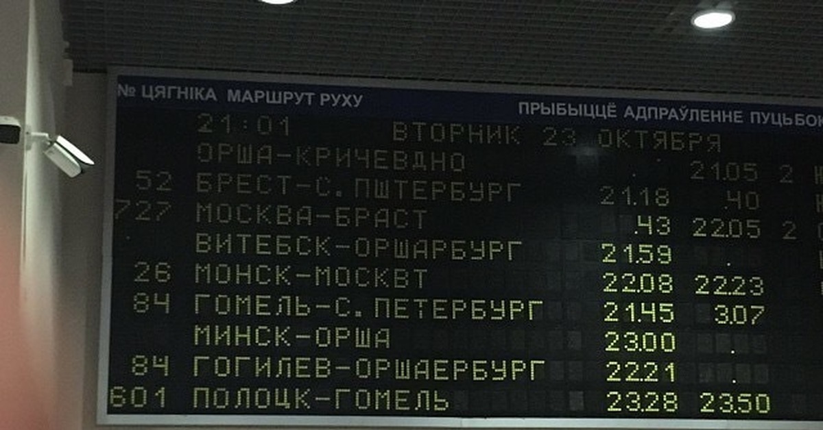 Ярославский вокзал табло. Минск вокзал табло. Табло Вокзальное Витебский. Табло на вокзале старое. Старые информационные табло вокзала.