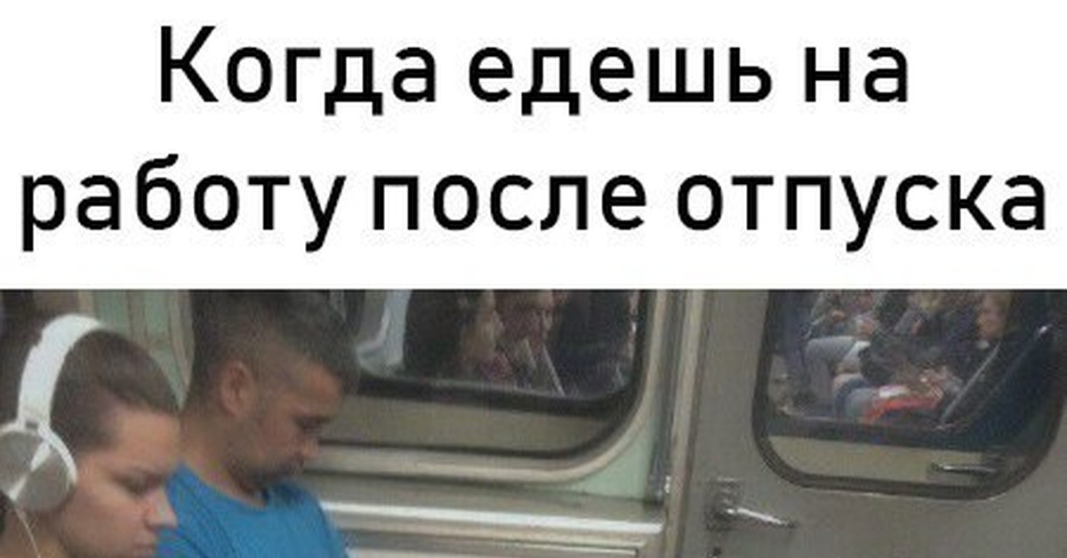 Когда ты в отпуске и проезжаешь мимо своей работы картинки