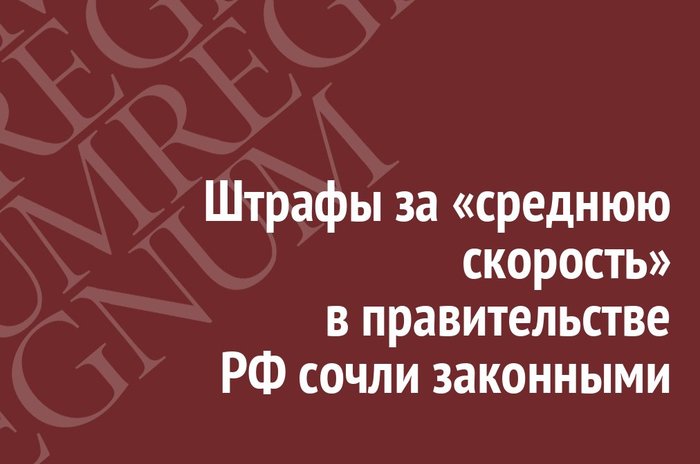 Penalties for average speed in the government of the Russian Federation considered legal - Society, Russia, Economy, Traffic police, Traffic fines, Violation of traffic rules, Government, Eeyore regnum