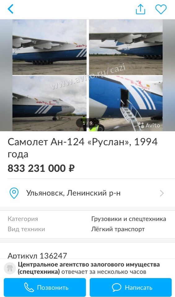 Ан-124 продается на авито - Авито, Ан-124 Руслан, Авиация