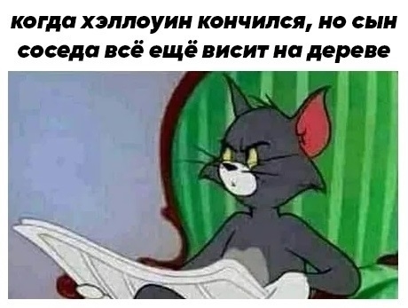 Что-то подозрительно... - Юмор, Черный юмор, Хэллоуин, Том и Джерри, Картинки, Картинка с текстом