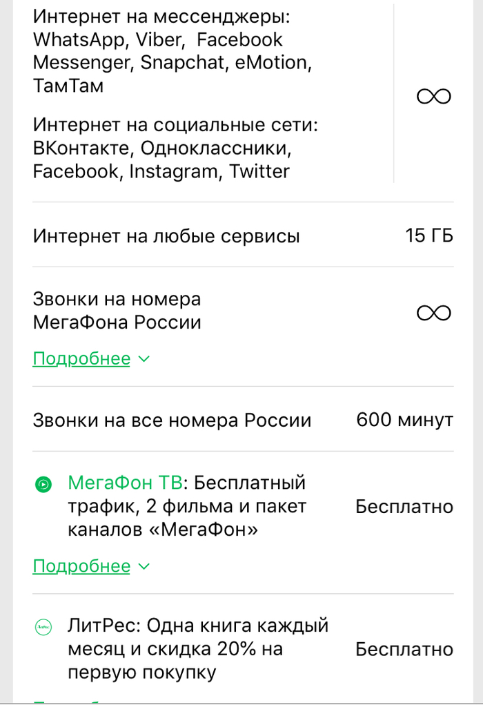 Мегафон, маленькое изменение в тарифах. Для информации. - Моё, Мегафон, Тарифы, Безлимит, Неожиданно, Длиннопост