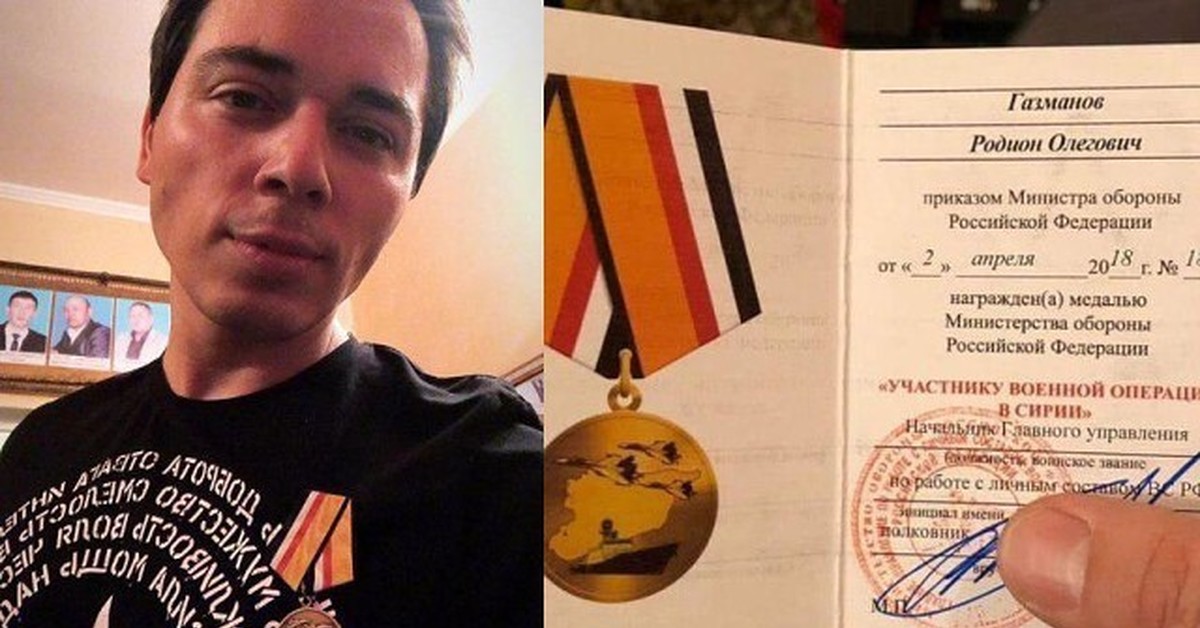 Текст получил награду. Сын Газманова получил медаль за Сирию. Медаль Родиона Газманова за Сирию.