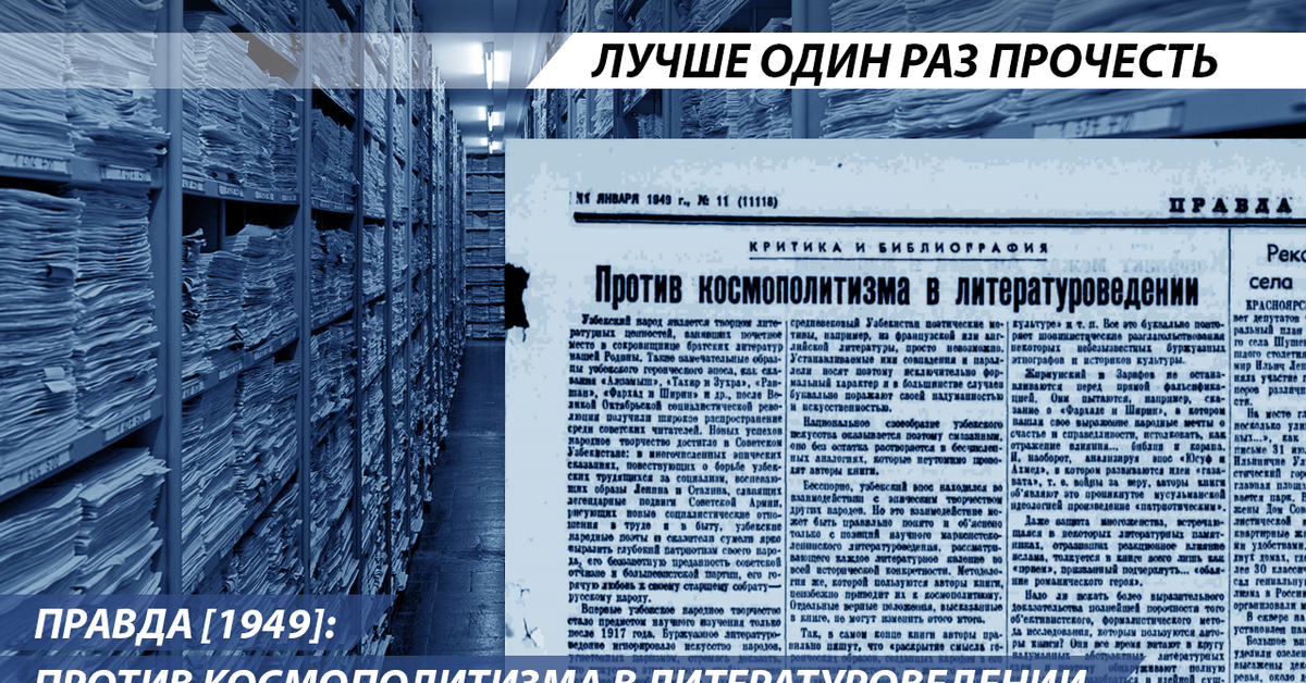 Правда против. Космополитизм СССР 1949 это. Компания против космополитизма в СССР. Борьба с космополитизмом в СССР газеты. Дело космополитов кратко.