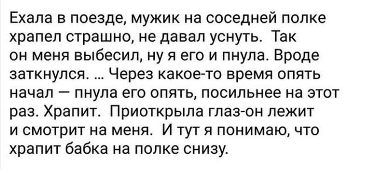 Приснился какой то мужик. Анекдот про поезд и мужика. Ехала в поезде мужик храпит. Анекдот про храпящего в поезде. Едет мужик в поезде анекдот.