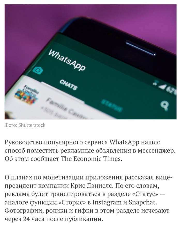 Есть вероятность появления рекламы в WhatsApp - Whatsapp, Реклама