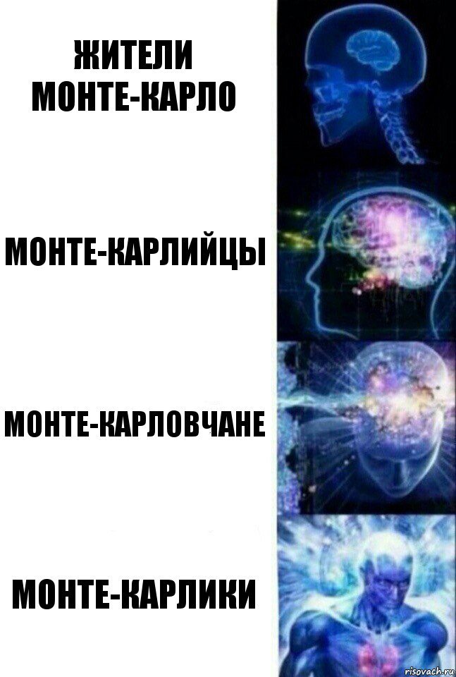 А как правильно-то? - Сверхразум, Монте-Карло