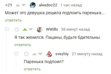 Будьте бдительны - Скриншот, Комментарии на Пикабу, Женатые, Комментарии