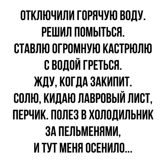 Решил я как-то помыться... - Горячая вода, Пельмени, Идея