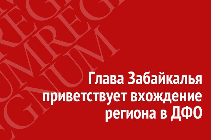 The head of Transbaikalia welcomes the region's entry into the Far Eastern Federal District - Society, Politics, Russia, Vladimir Putin, Transbaikalia, Дальний Восток, Economy, Eeyore regnum