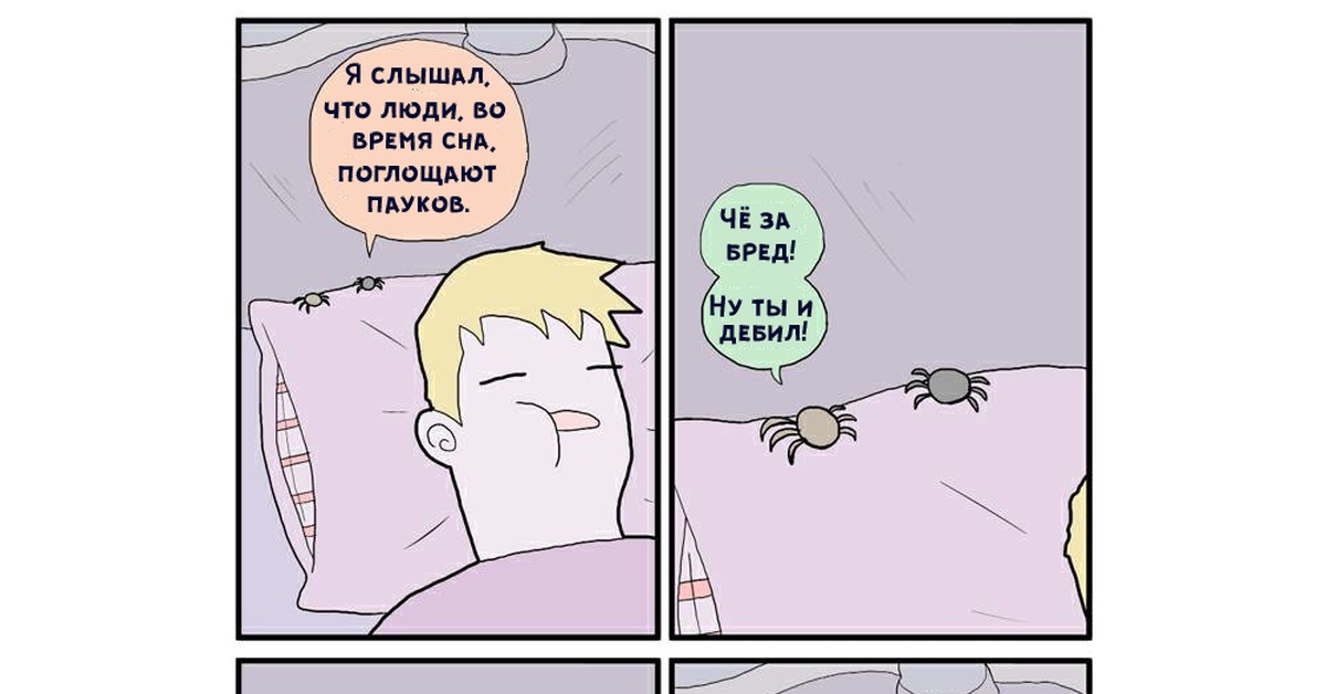 Мем сон во сне. Как показать сон в комиксе. Человек ест пауков во сне. Мемы про сон. Паук съедает человека мемы.