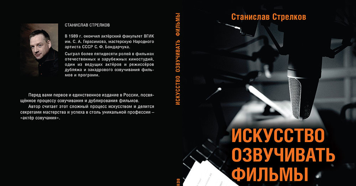 Голос книги. Искусство озвучивать фильмы книги. Озвученные книги. С. Стрелков. Искусство озвучивать фильмы. Станислав Стрелков книги.