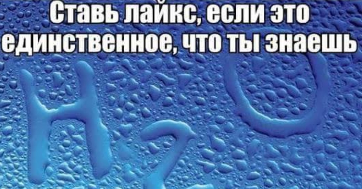 Лайк или лайкс. H2o мемы. Химия Мем h2o. Н2о единственное что я знаю по алгебре,но это геометрия. Сердце Лайкс числом.