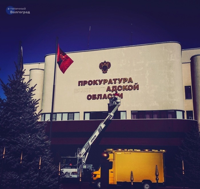 666RUS. - Volgograd, Prosecutor's office, Signboard, Installation, In contact with