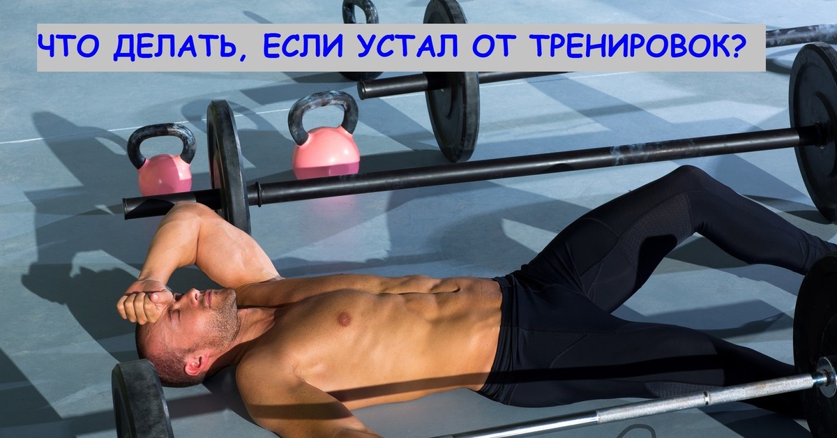 Если на тренировке устал. Если на тренировке устал