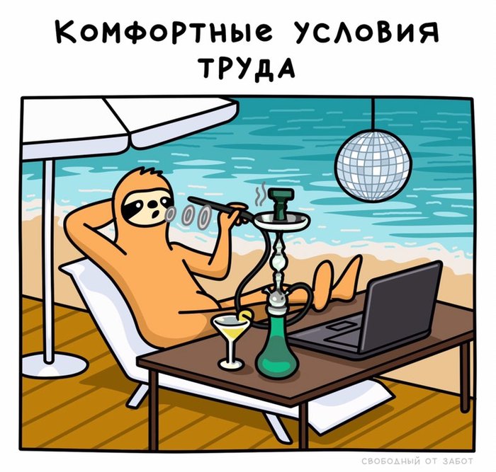 А не вот это вот все... - Свободный от забот, Работа, Лень