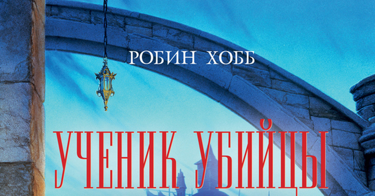 Робин хобб странствия убийцы аудиокнига. Робин хобб аудиокниги. Хобб Робин "судьба убийцы". Робин хобб сага о видящих аудиокнига. Ученик убийцы аудиокнига.