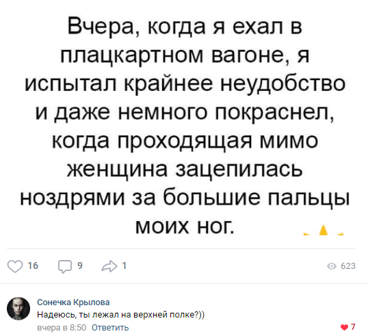 Не удобно получилось) - Социальные сети, Юмор, Неудобство, Комментарии, Плацкарт, Из сети