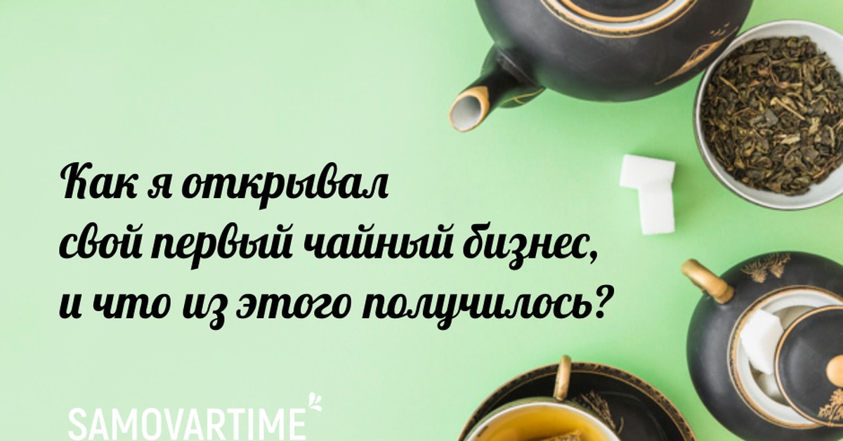 Льготы для первых чайных
