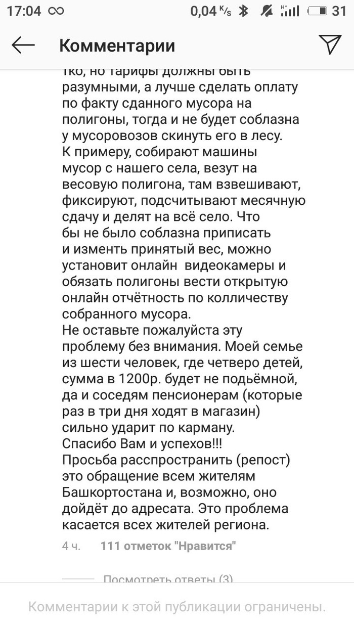 Комментарий по поводу нового проекта Правительства Башкортостана - Моё, Башкортостан, Закон, Мусор, ТБО, Комментарии, Инстаграммеры