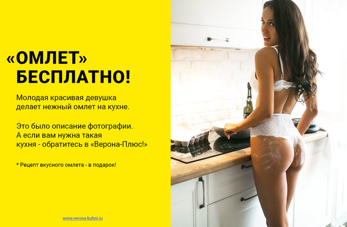 look into the eyes) - My, Advertising, Humor, Beautiful girl, Kitchen, Omelette