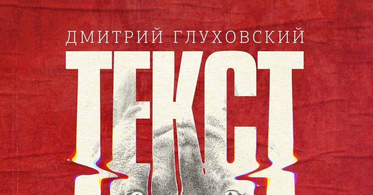 Текст книга. Дмитрий Глуховский текст. Текст книги. Текст книга Глуховского. Роман текст.