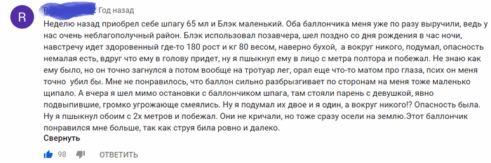 Надумал купить перцовый баллончик для себя и своей любимой, и наткнулся на забавный комментарий)