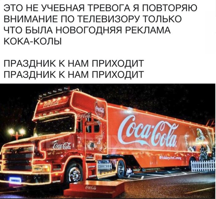 Новый год близко. - Новый Год, Тревога, Реклама, Coca-Cola, Из сети