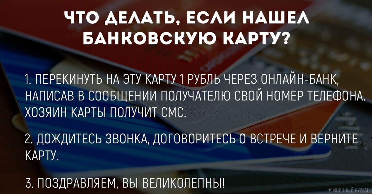 Если найдена банковская карта что делать