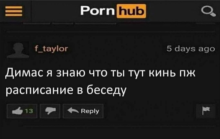 Когда всегда знаешь где найти своего друга - Друг, Pornhub