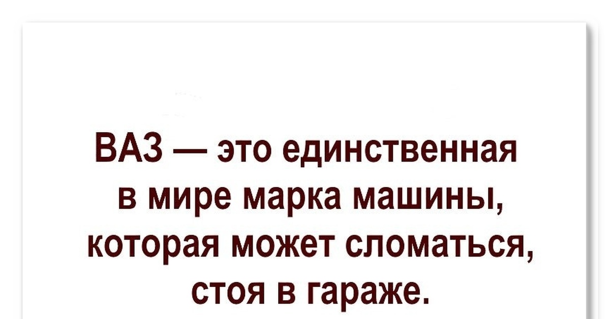 Что есть единственное в мире. Машина может сломаться стоя в гараже.