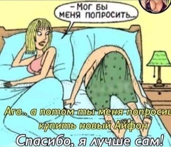 Мог бы и меня попросить