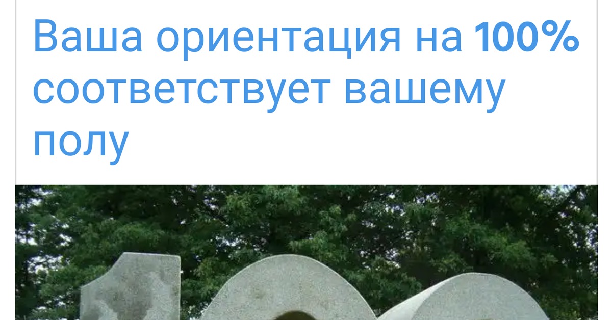 Тесто на ориентацию. Ориентация 100. Быстрый тест на ориентацию по фото. Тест на ориентацию 100 вопросов со столбцами. Тест на твою ориентацию для девушек 12.