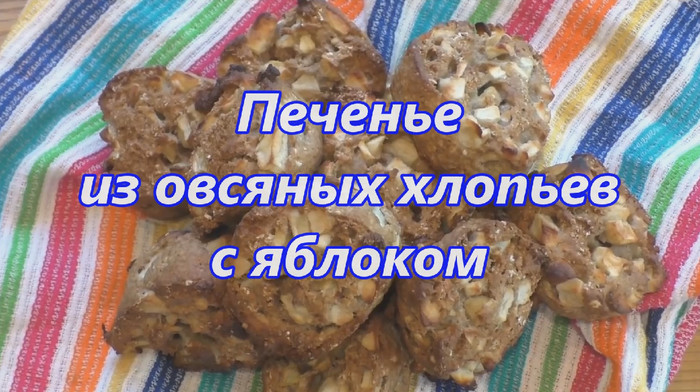 Oatmeal cookies with honey and apple. Video recipe - Recipe, Food, Oatmeal cookies, Cooking, Bakery products, Video