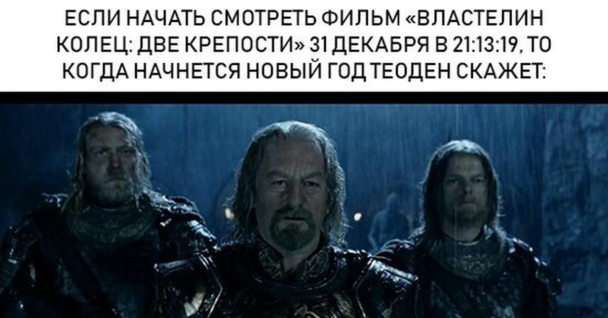 Песня я теперь властелин колец. Властелин колец две крепости Теоден. Властелин колец две крепости началось. Властелин колец новый год. Началось Мем Властелин колец.