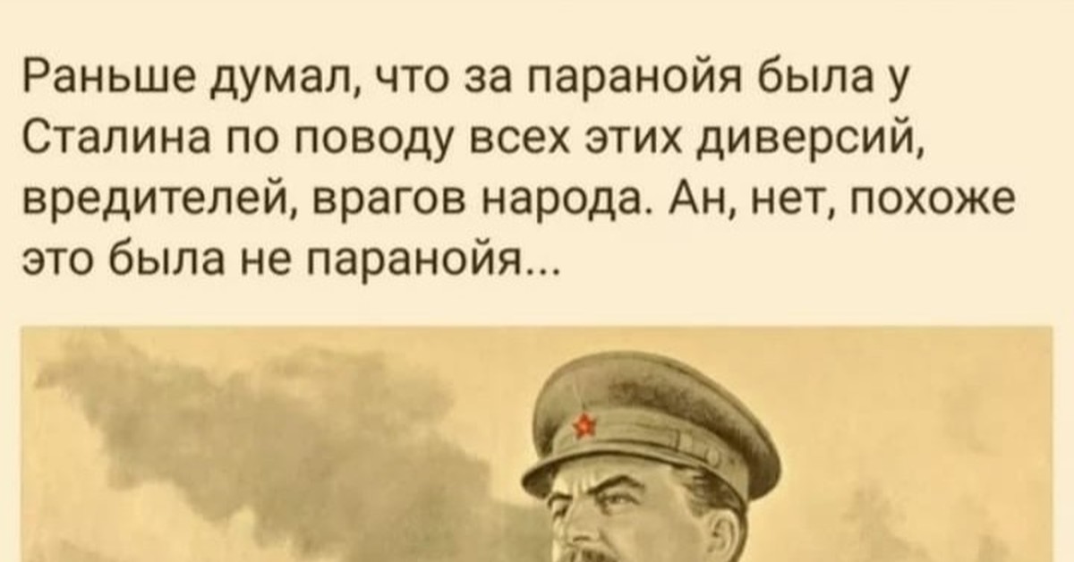 Тем что это была. Паранойя Сталина. Сталин о врагах народа. Противники Сталина. Теперь поняли кто такие враги народа.